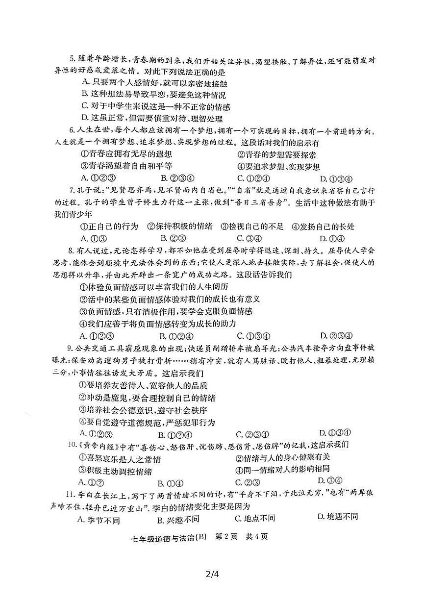 河南省安阳市林州市2021-2022学年七年级下学期期中调研（B）道德与法治试题第2页