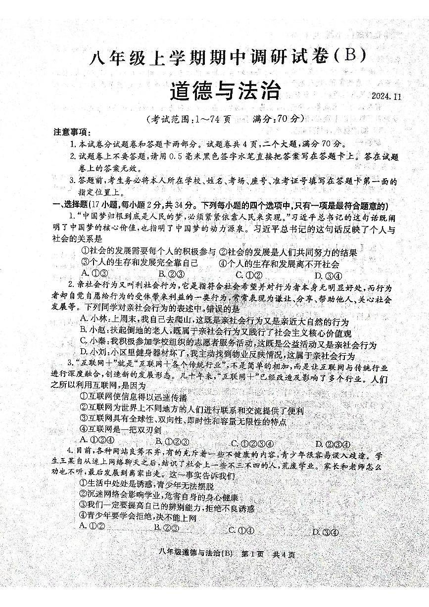 河南省林州市2024-2025学年八年级上学期期中道德与法治试卷第1页