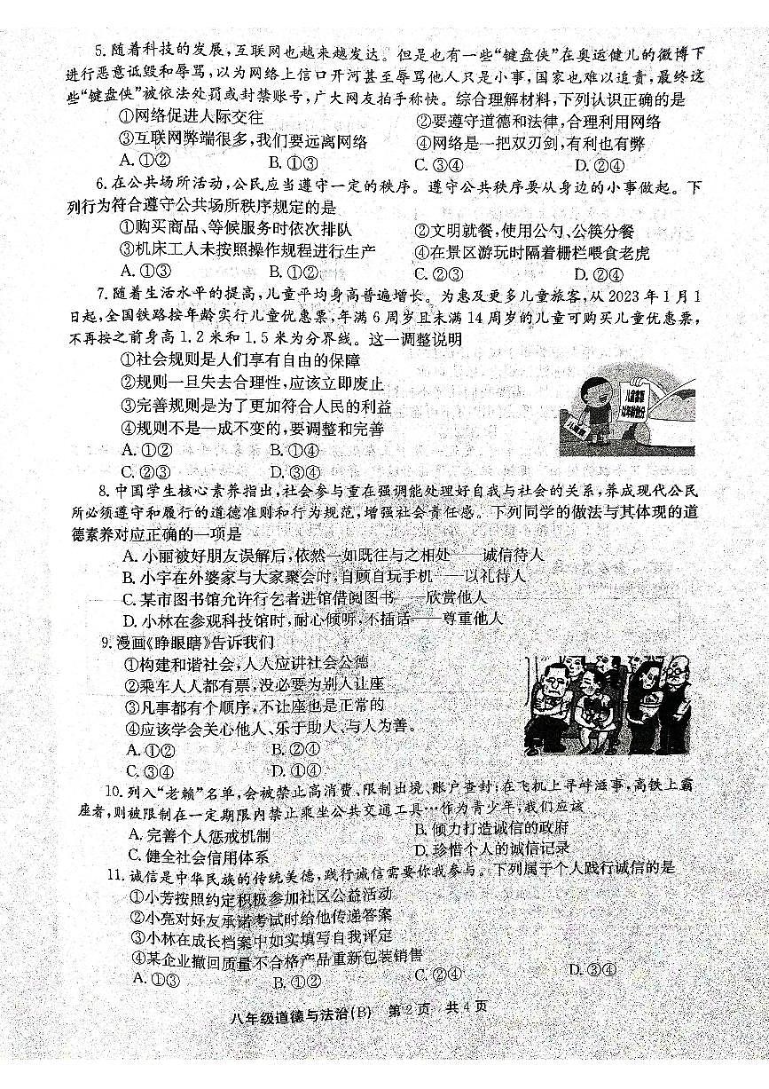 河南省林州市2024-2025学年八年级上学期期中道德与法治试卷第2页