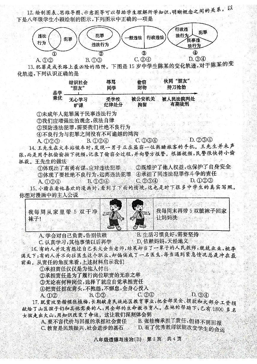 河南省林州市2024-2025学年八年级上学期期中道德与法治试卷第3页