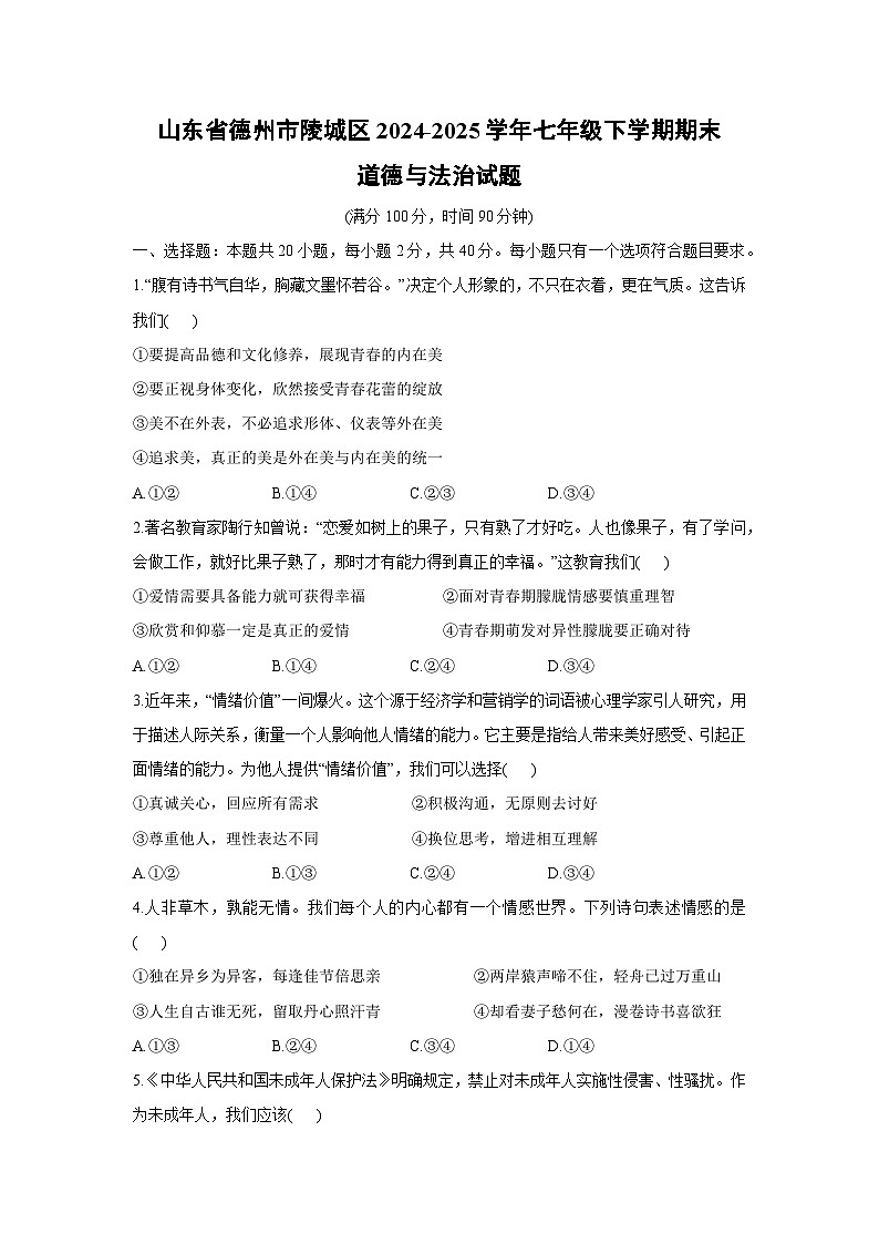 山东省德州市陵城区2024-2025学年七年级下学期期末道德与法治试题第1页