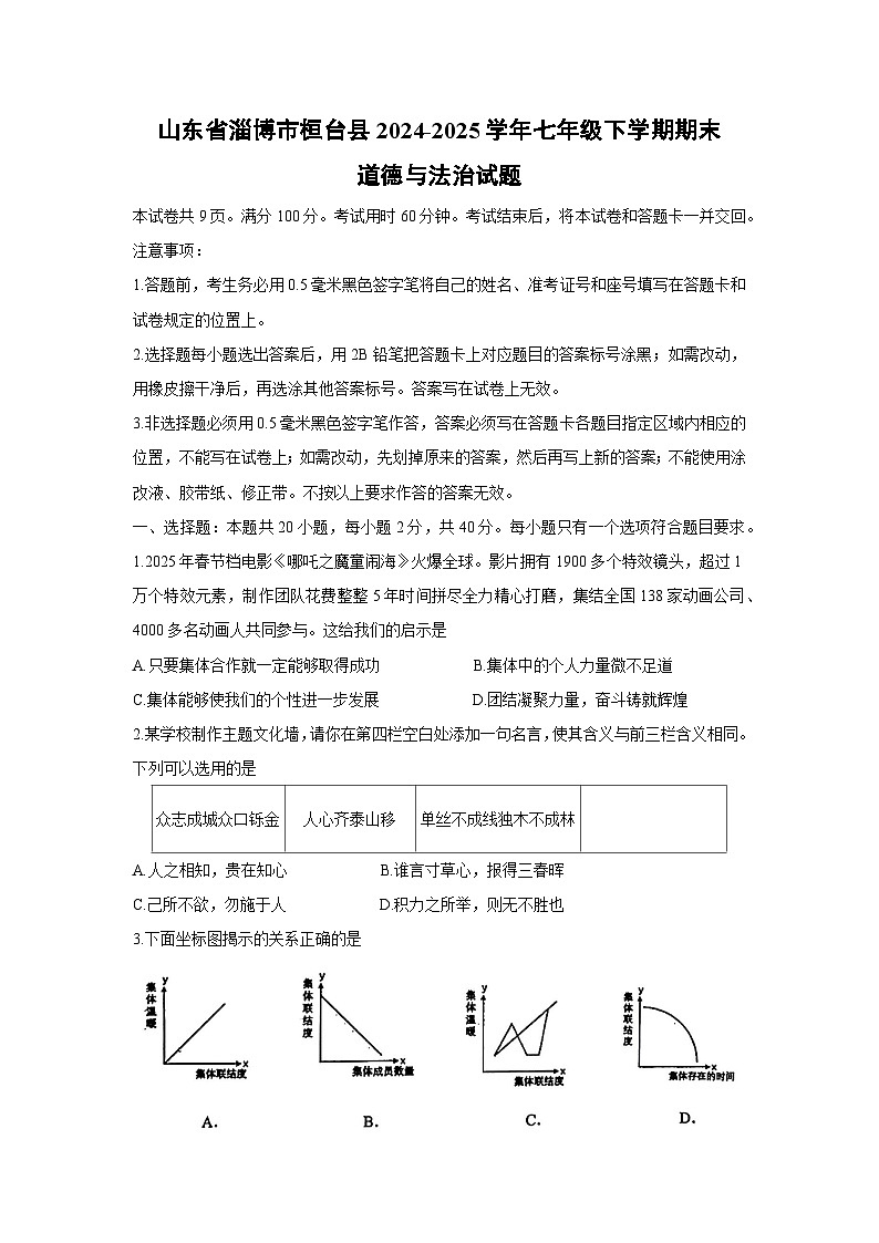 山东省淄博市桓台县2024-2025学年七年级下学期期末道德与法治试题第1页