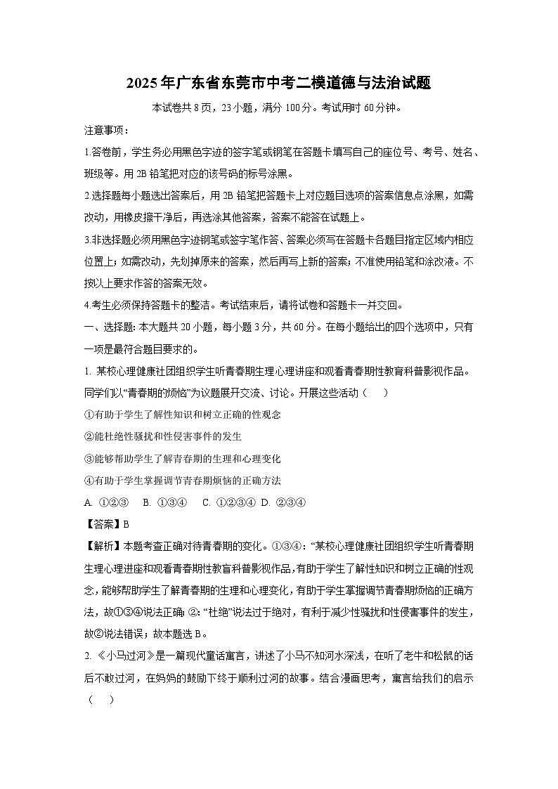 2025年广东省东莞市中考二模道德与法治试题（解析版）第1页