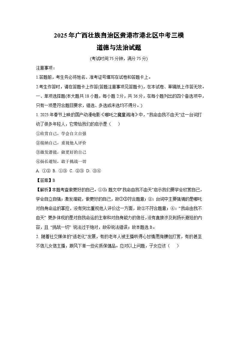 2025年广西壮族自治区贵港市港北区中考三模道德与法治试题（解析版）第1页