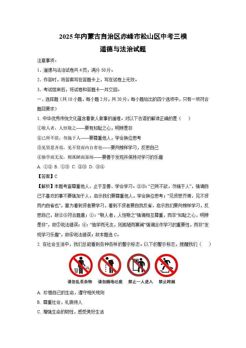 2025年内蒙古自治区赤峰市松山区中考三模道德与法治试题（解析版）第1页