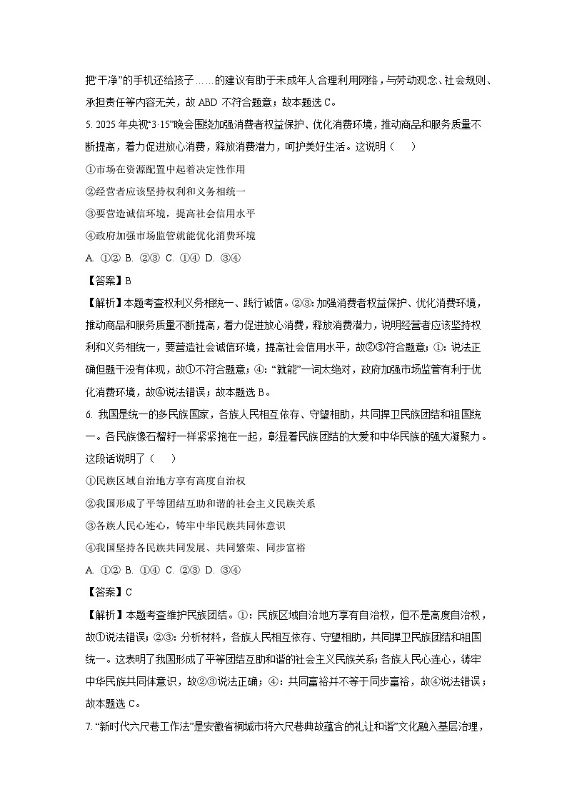 2025年内蒙古自治区赤峰市松山区中考三模道德与法治试题（解析版）第3页