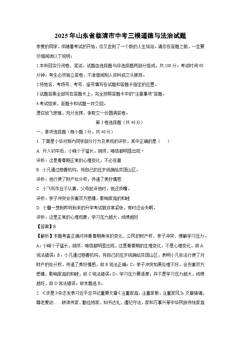 2025年山东省临清市中考三模道德与法治试题（解析版）第1页