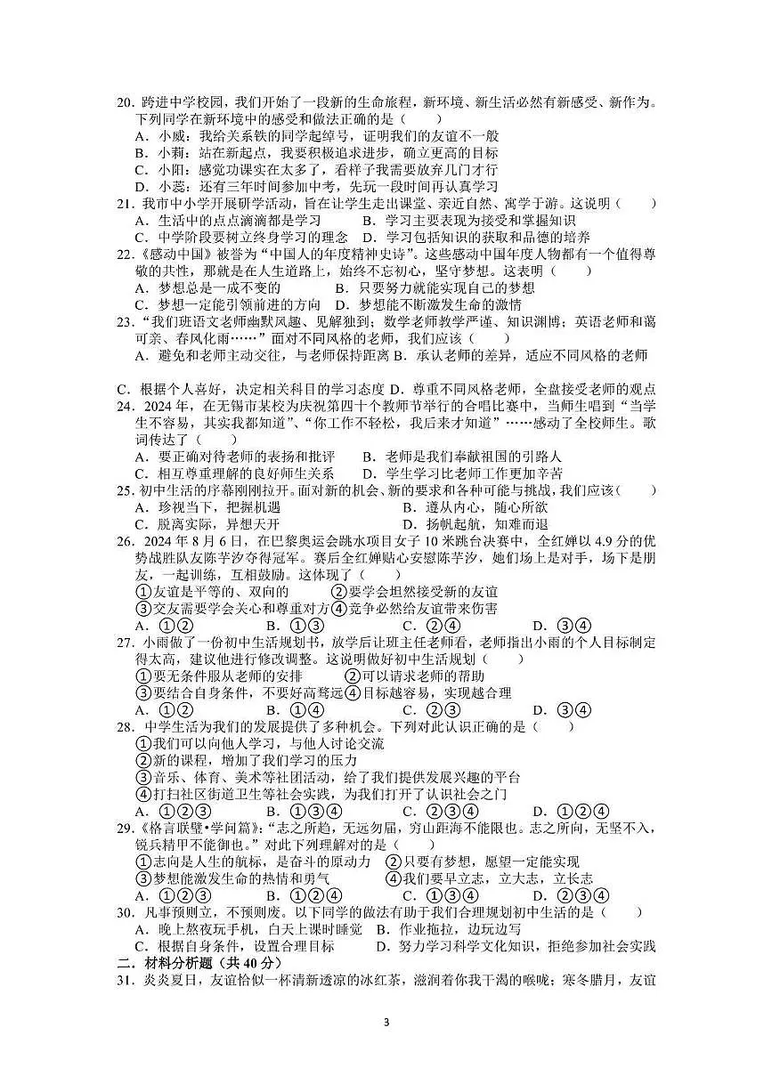 四川省巴中市南江县实验中学2024-2025学年七年级上学期期中道德与法治试题(1)第3页