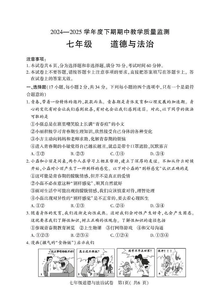 河南省信阳市商城县2024-2025学年七年级下学期期中教学质量监测道德与法治试卷第1页
