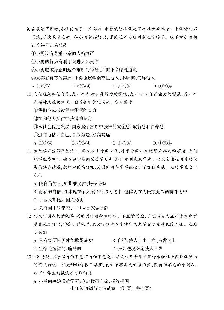 河南省信阳市商城县2024-2025学年七年级下学期期中教学质量监测道德与法治试卷第3页