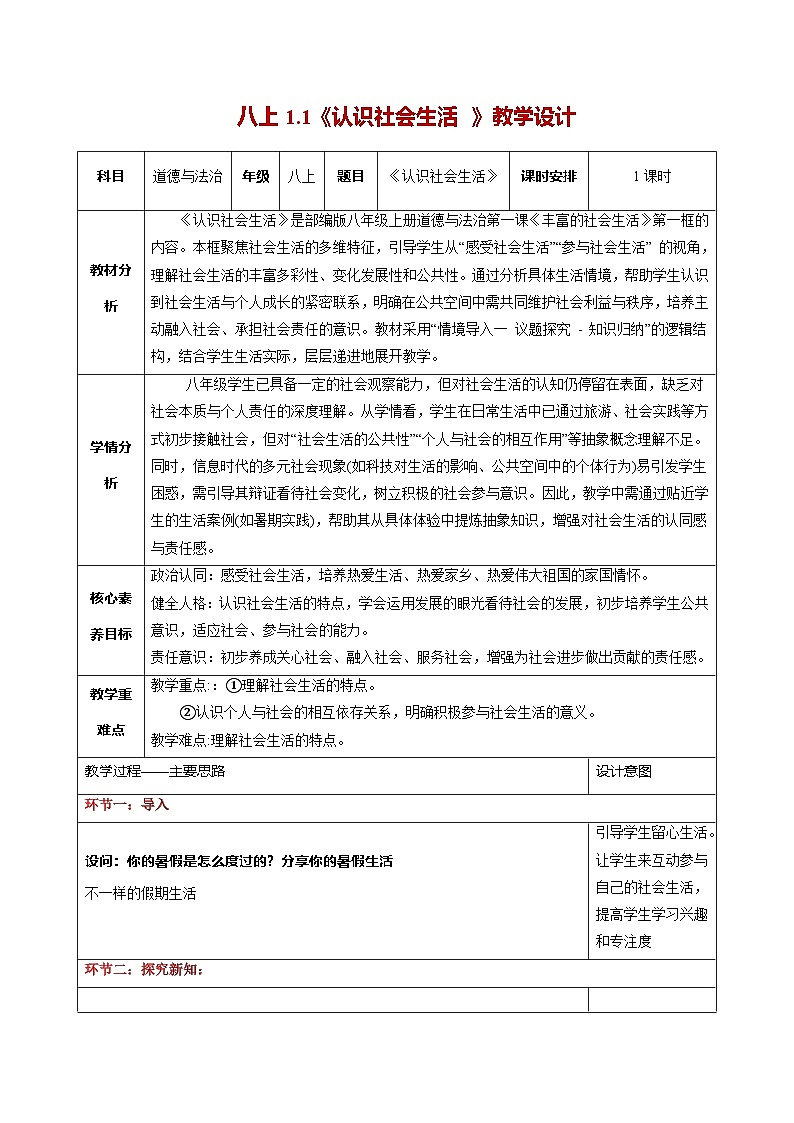 新统编版初中道法八上 1-1-1《认识社会生活》教学设计第1页