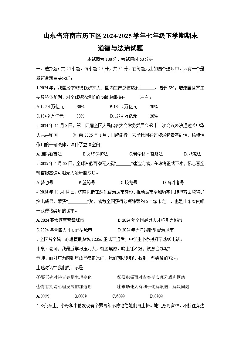 山东省济南市历下区2024-2025学年七年级下学期期末道德与法治试卷第1页