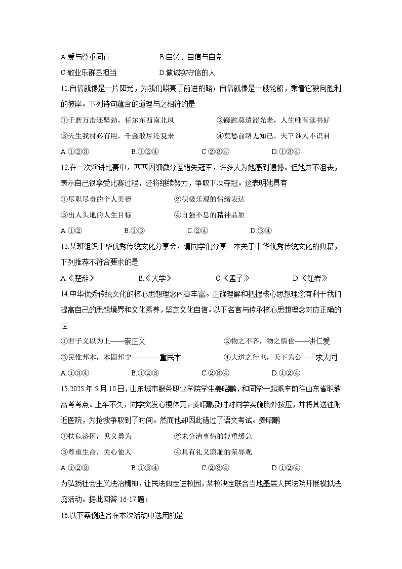 山东省济南市历下区2024-2025学年七年级下学期期末道德与法治试卷第3页