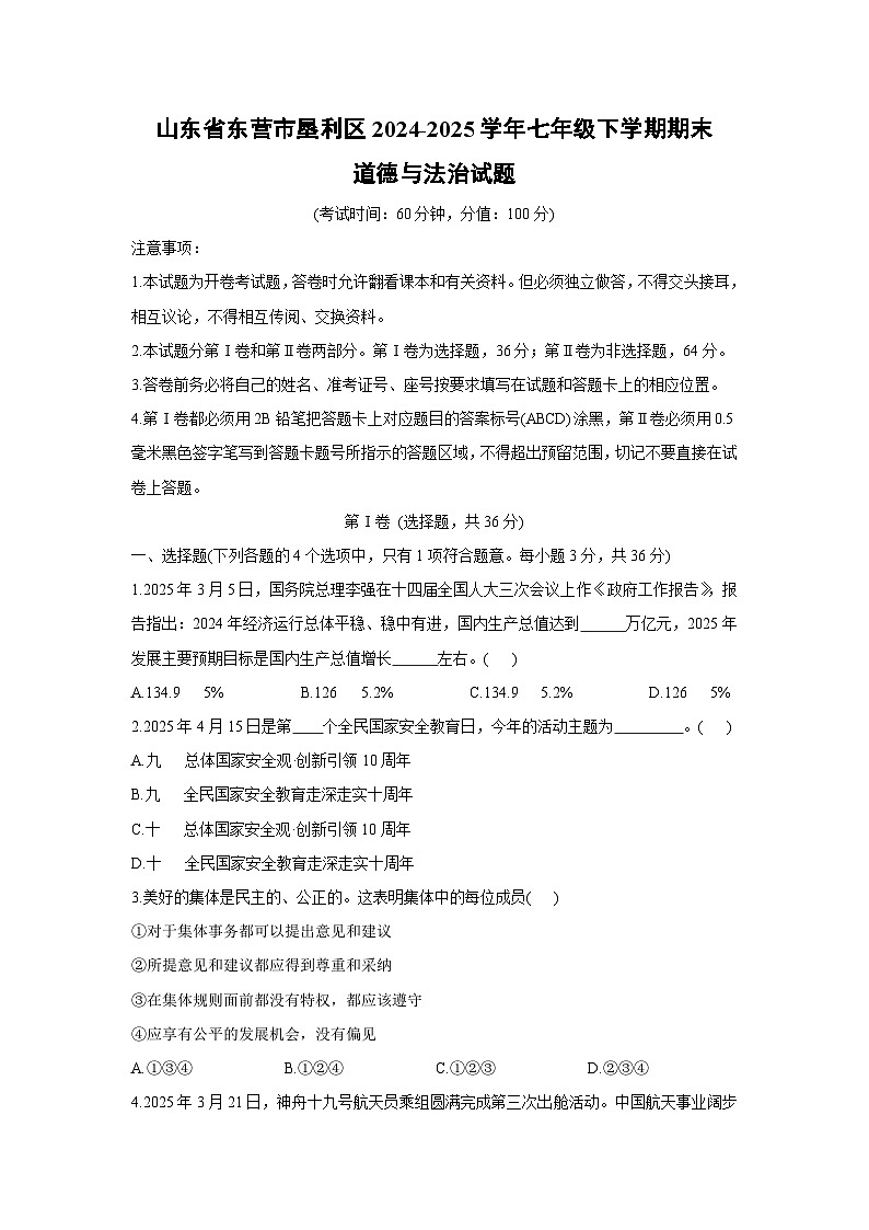 山东省东营市垦利区2024-2025学年七年级下学期期末道德与法治试卷第1页