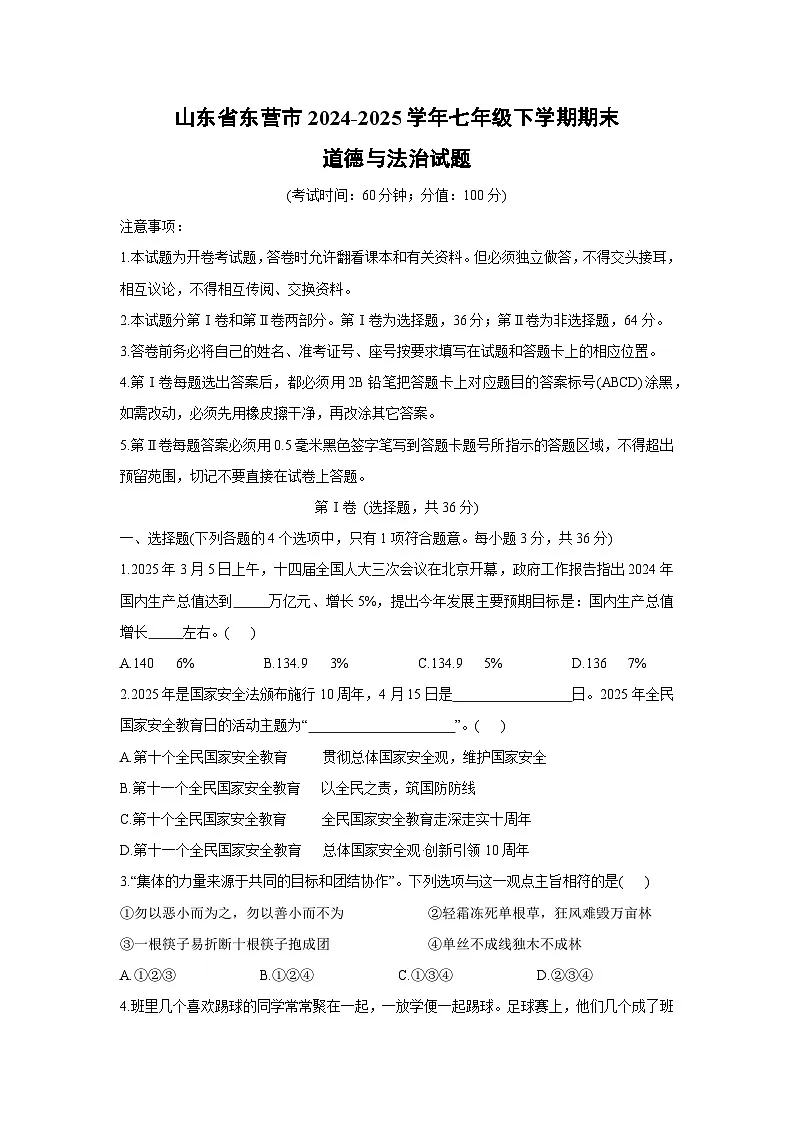 山东省东营市2024-2025学年七年级下学期期末道德与法治试卷第1页