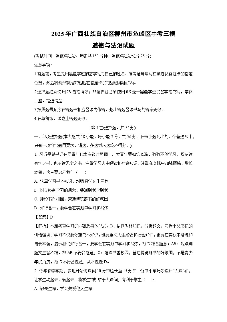 2025年广西壮族自治区柳州市鱼峰区中考三模道德与法治试卷（解析版）第1页
