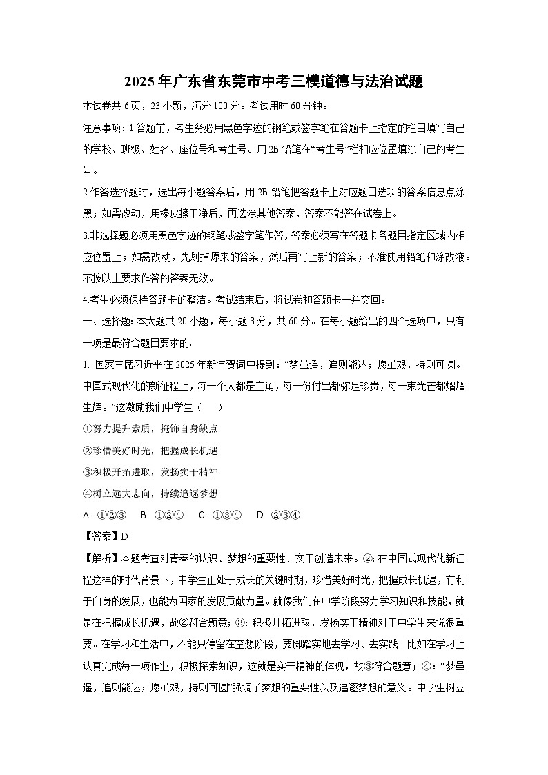 2025年广东省东莞市中考三模道德与法治试卷（解析版）第1页