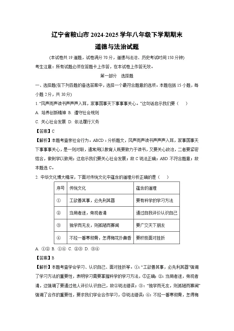 辽宁省鞍山市2024-2025学年八年级下学期期末道德与法治试卷（解析版）第1页
