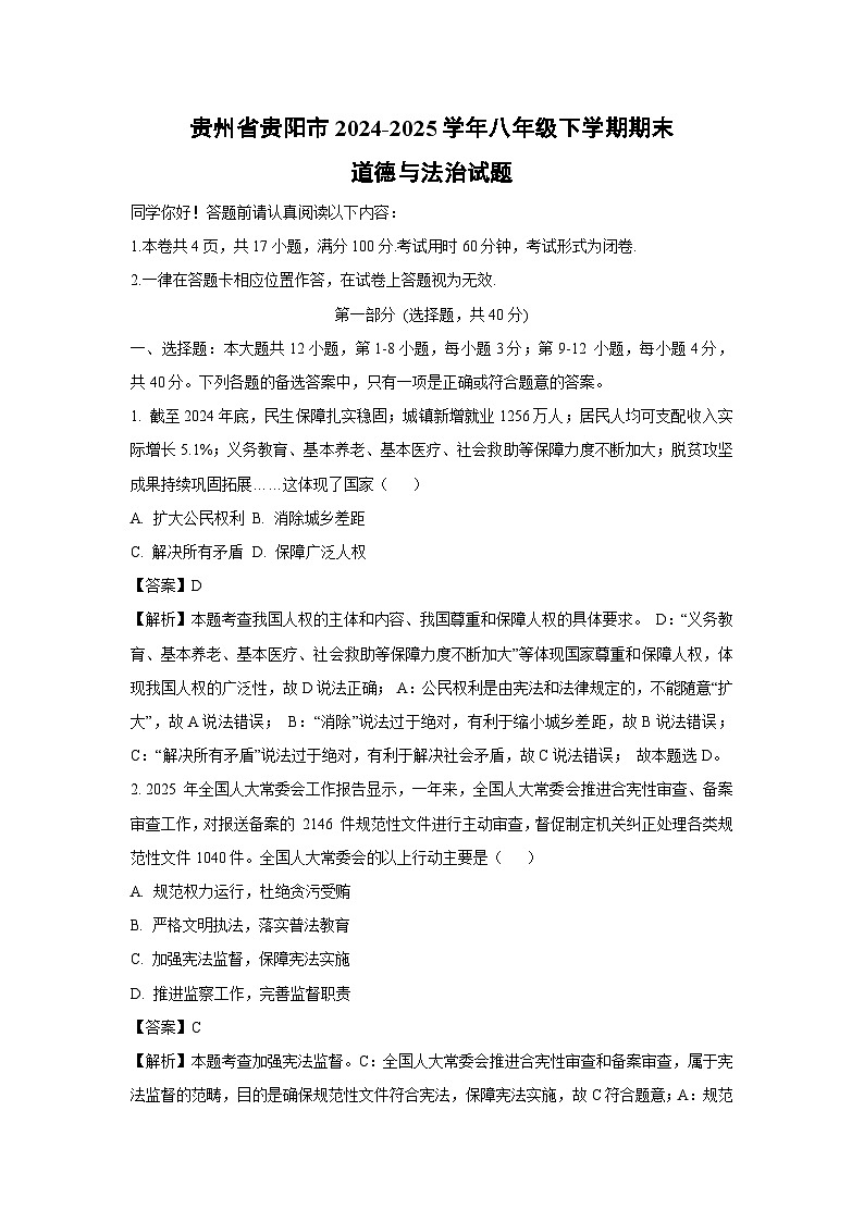 贵州省贵阳市2024-2025学年八年级下学期期末道德与法治试卷（解析版）第1页