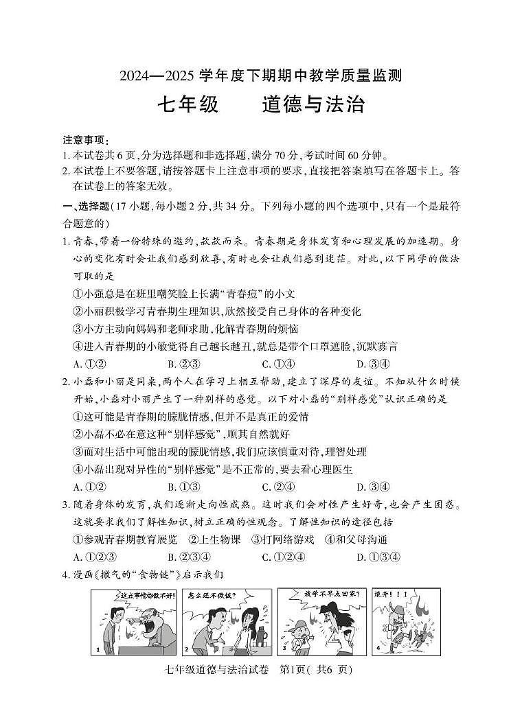 河南省信阳市商城县2024-2025学年七年级下学期期中教学质量监测道德与法治试卷第1页