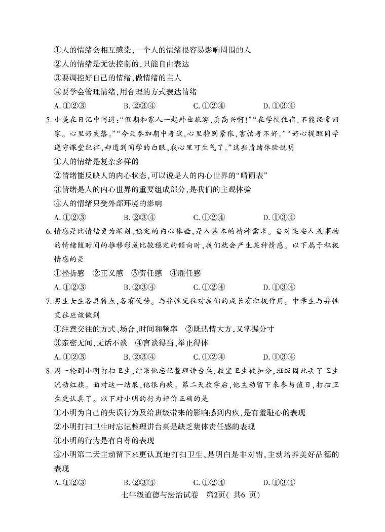 河南省信阳市商城县2024-2025学年七年级下学期期中教学质量监测道德与法治试卷第2页
