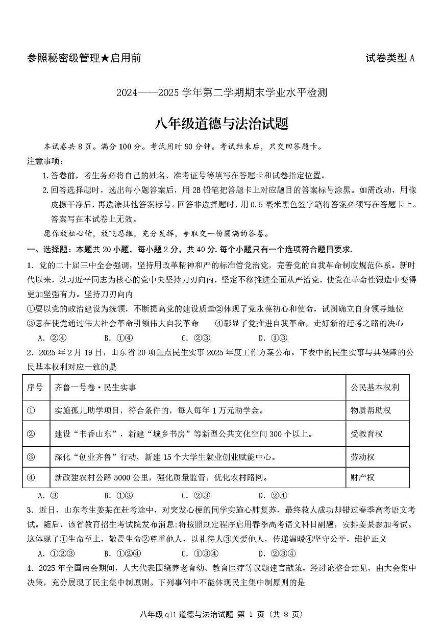 山东省聊城市、济宁市、临沂市、青岛市多校联考2024-2025学年八年级下学期期末考试道德与法治试卷第1页