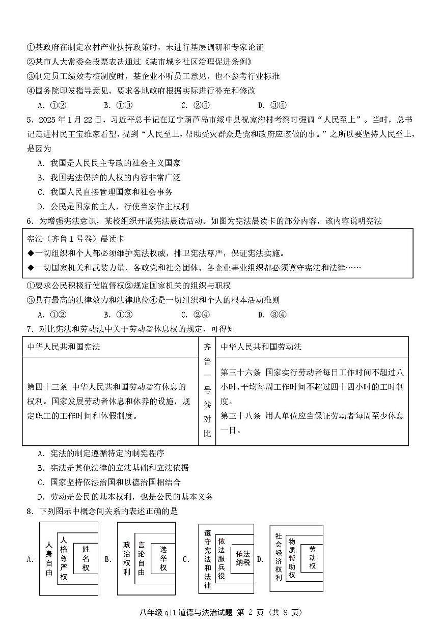 山东省聊城市、济宁市、临沂市、青岛市多校联考2024-2025学年八年级下学期期末考试道德与法治试卷第2页