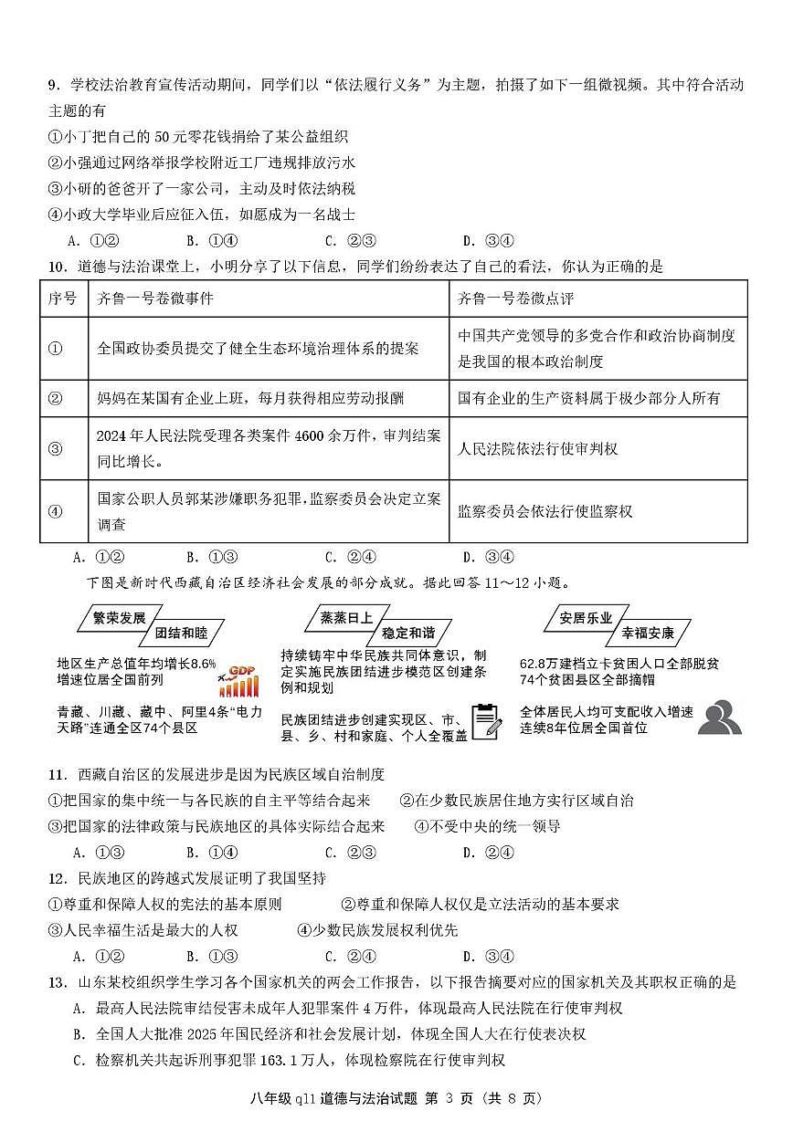 山东省聊城市、济宁市、临沂市、青岛市多校联考2024-2025学年八年级下学期期末考试道德与法治试卷第3页