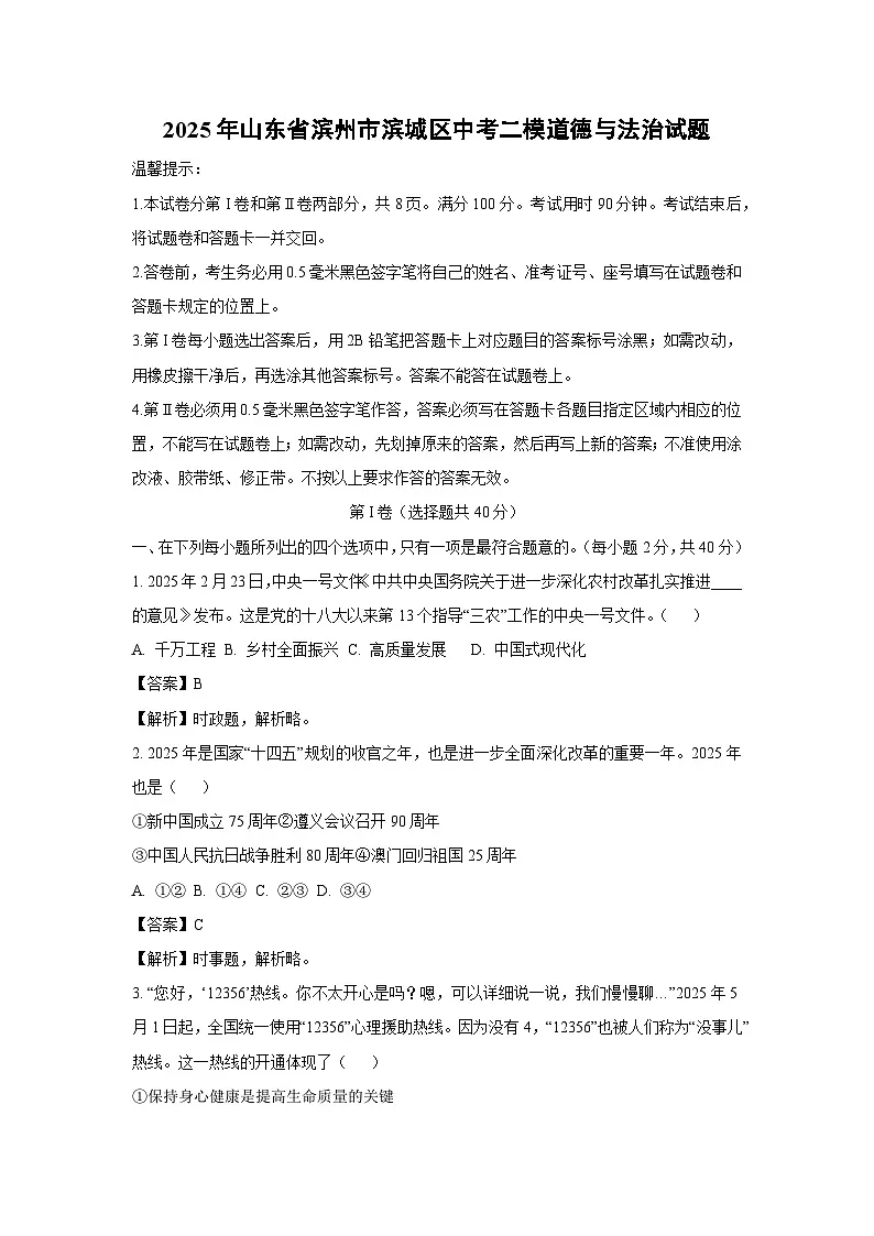 2025年山东省滨州市滨城区中考二模道德与法治试卷（解析版）第1页