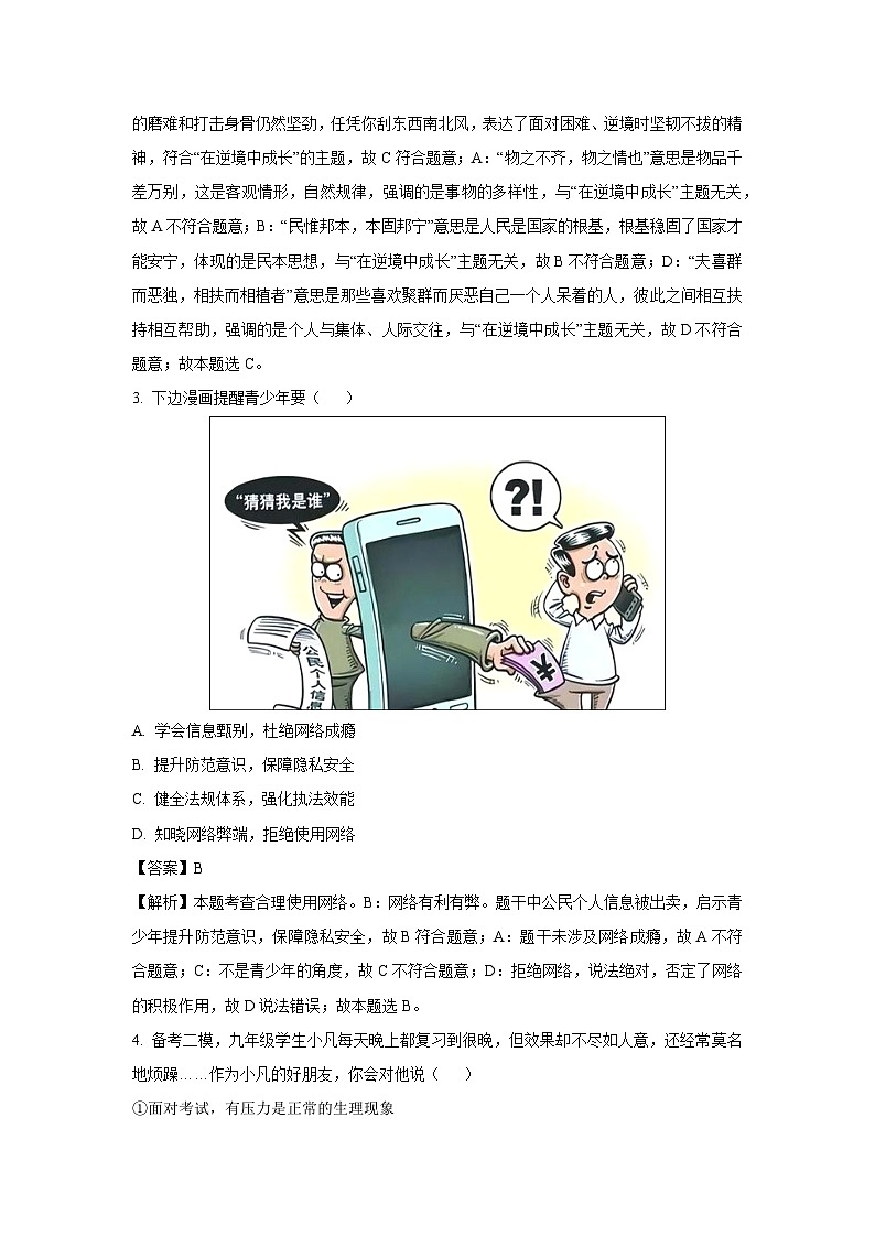 2025年内蒙古自治区鄂尔多斯市伊金霍洛旗中考三模道德与法治试卷（解析版）第2页