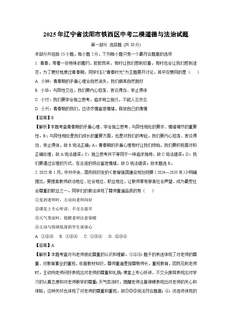 2025年辽宁省沈阳市铁西区中考二模道德与法治试卷（解析版）第1页