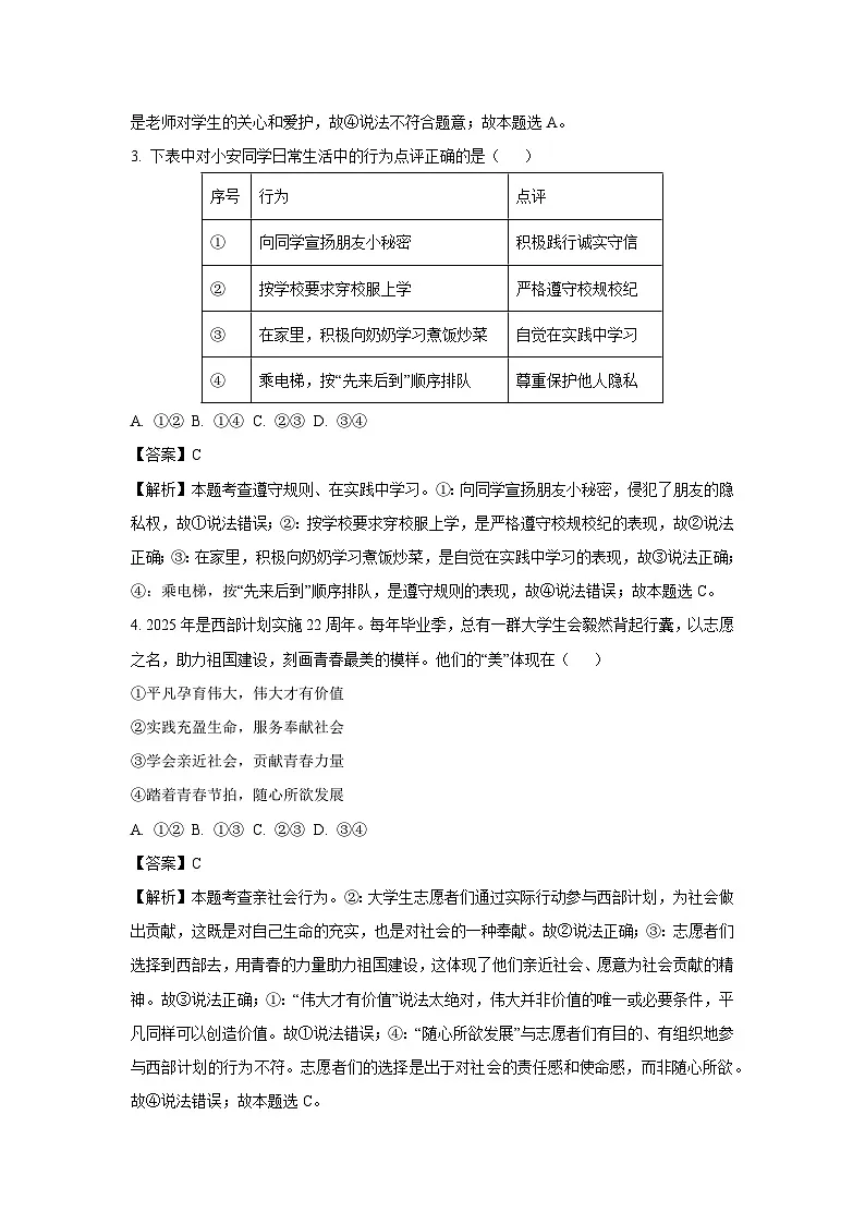 2025年辽宁省沈阳市铁西区中考二模道德与法治试卷（解析版）第2页