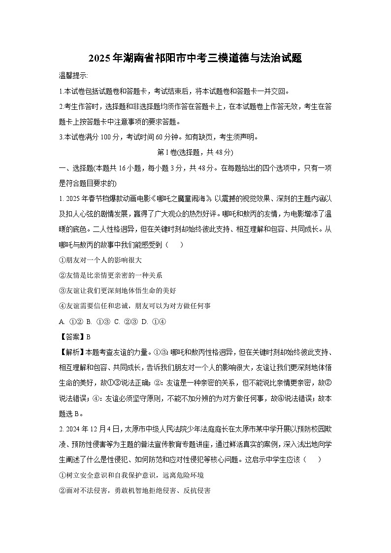 2025年湖南省祁阳市中考三模道德与法治试卷（解析版）第1页
