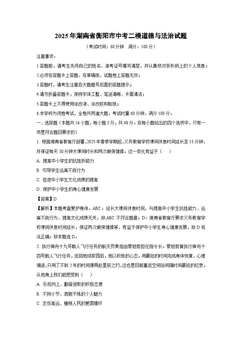 2025年湖南省衡阳市中考二模道德与法治试卷（解析版）第1页