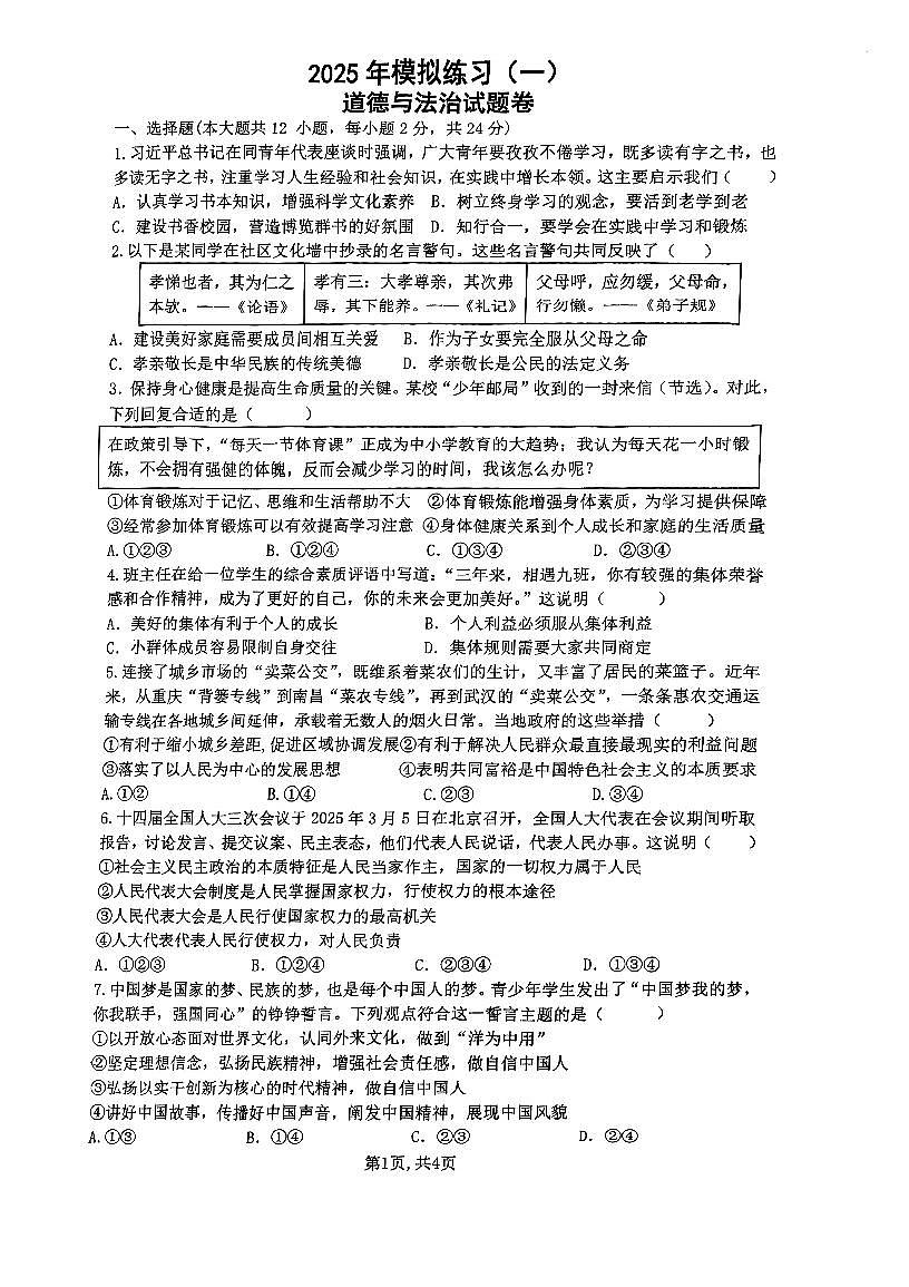 2025年合肥市42中中考一模道法试卷及答案第1页