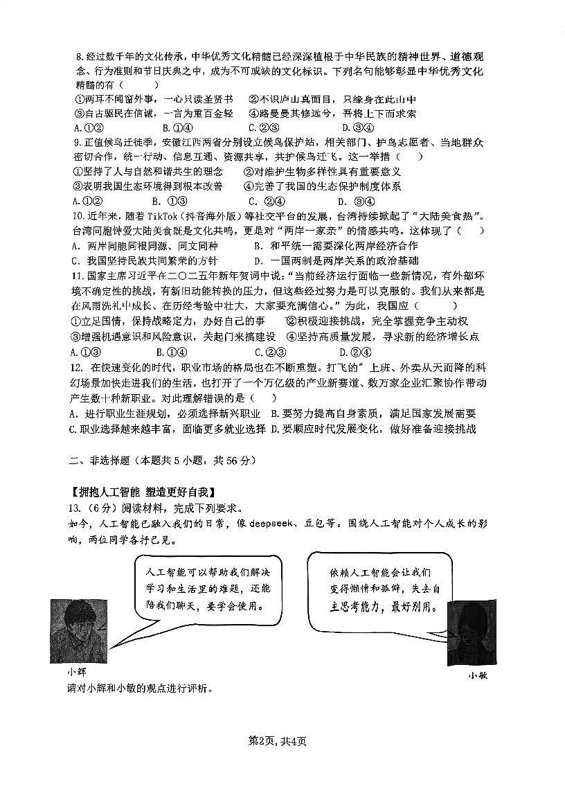 2025年合肥市42中中考一模道法试卷及答案第2页