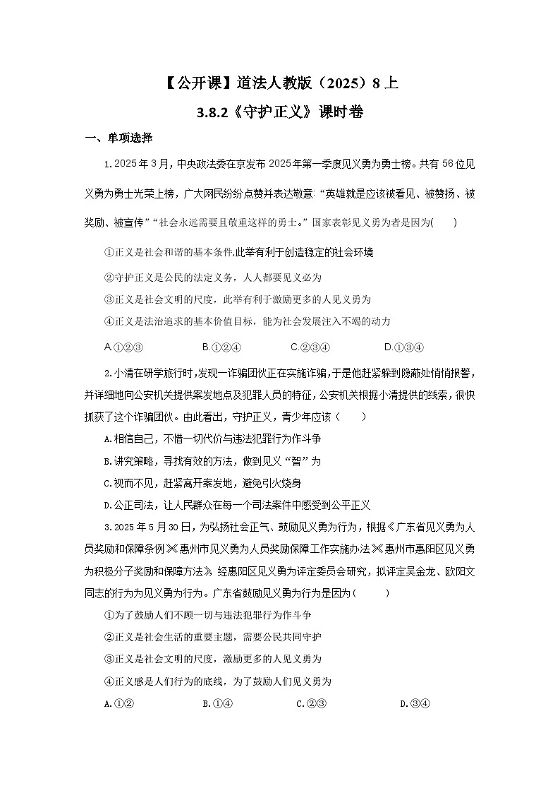 【公开课】道法人教版（2025）8上3.8.2《守护正义》课时卷（含答案解析）第1页