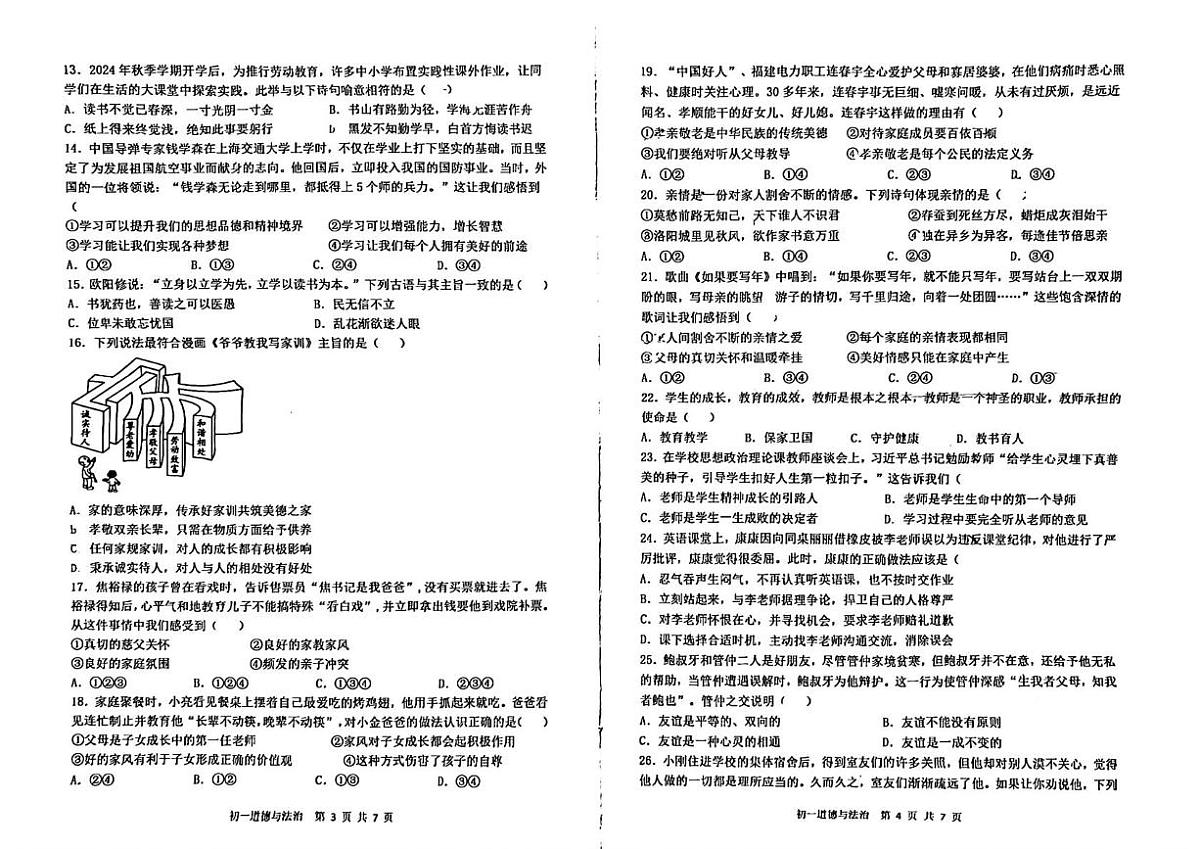 河北省石家庄市第四十八中学2024-2025学年七年级上学期期中道德与法治试卷第2页