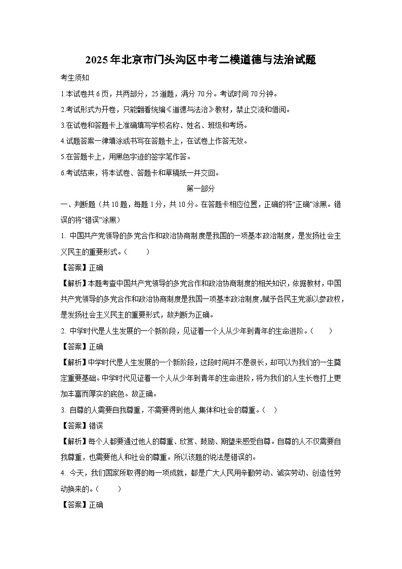 2025年北京市门头沟区中考二模道德与法治试题（解析版）第1页