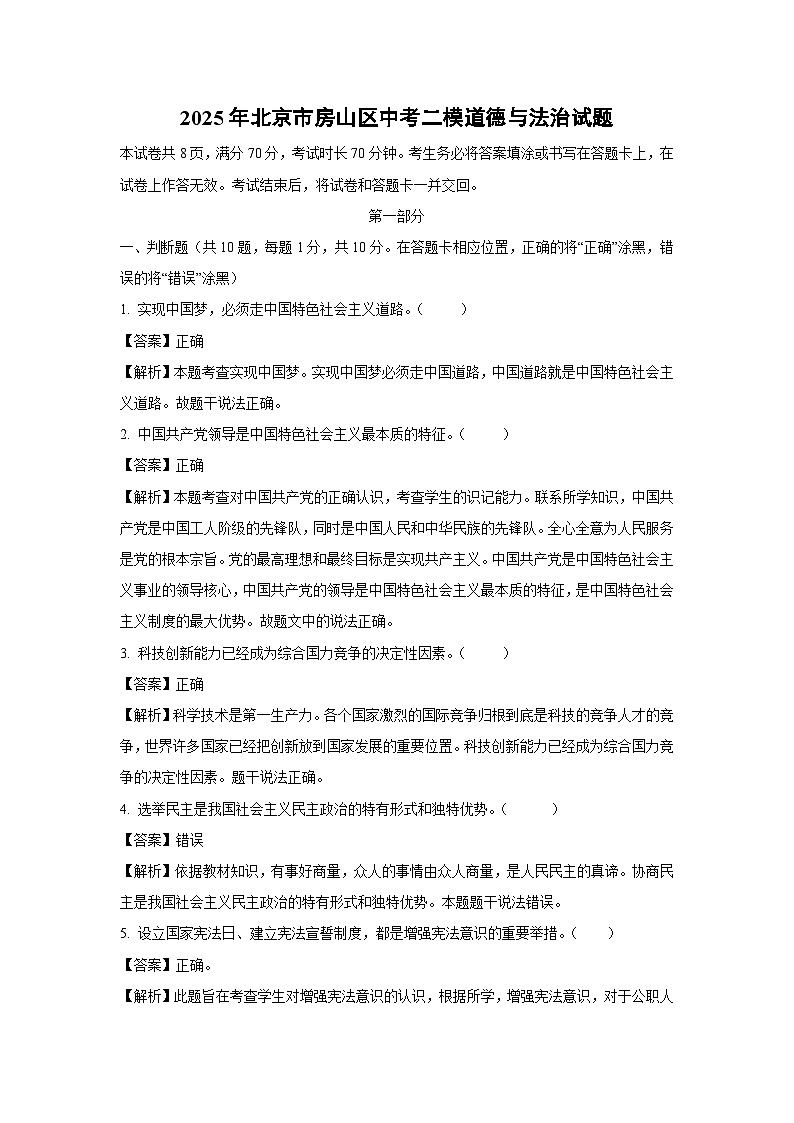 2025年北京市房山区中考二模道德与法治试题（解析版）第1页