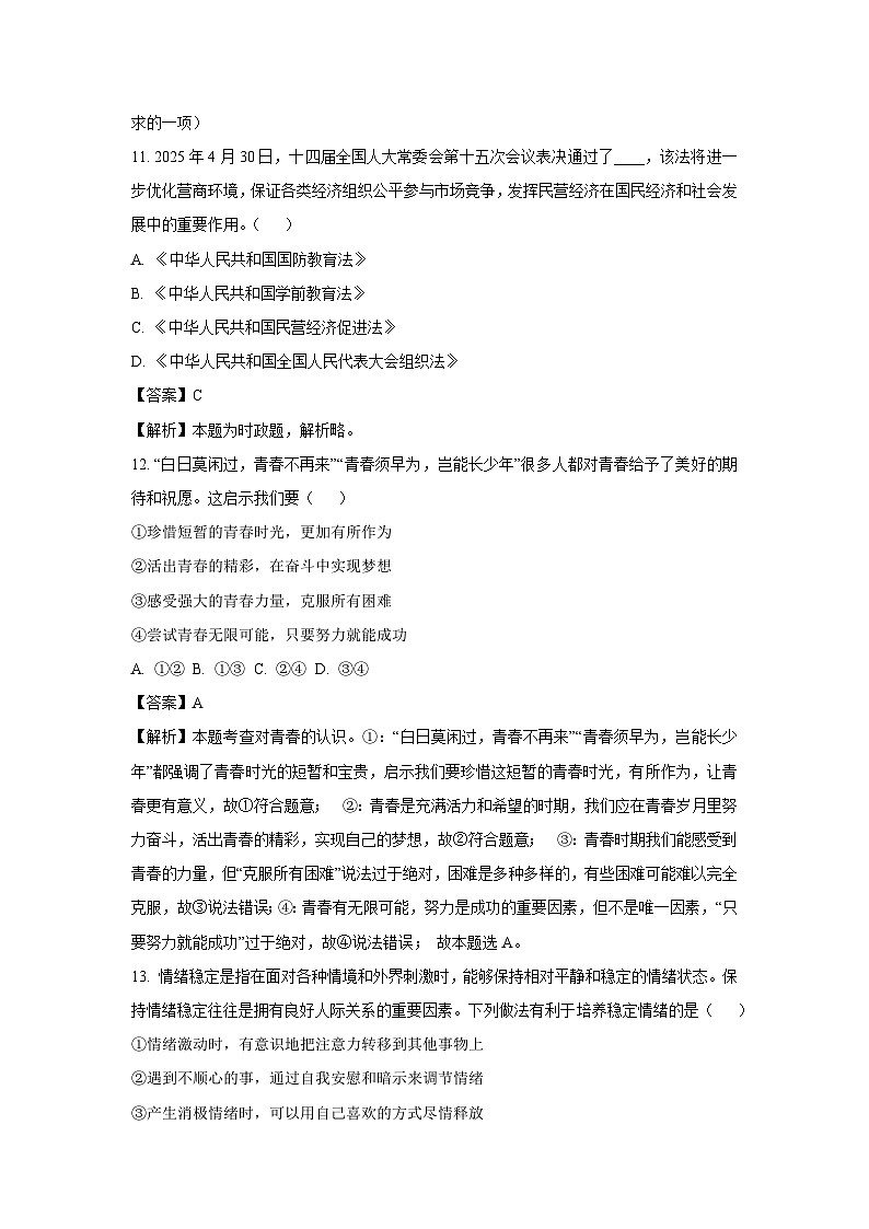 2025年北京市房山区中考二模道德与法治试题（解析版）第3页