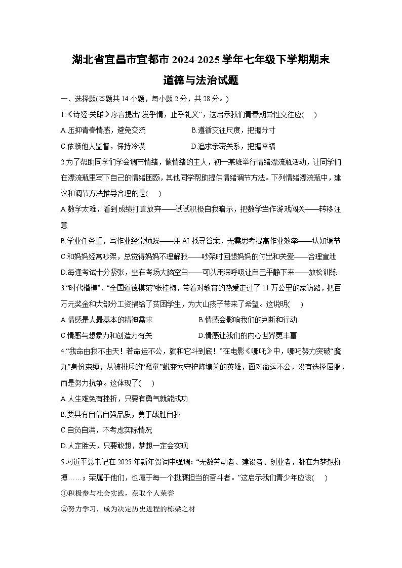 湖北省宜昌市宜都市2024-2025学年七年级下学期期末道德与法治试题第1页