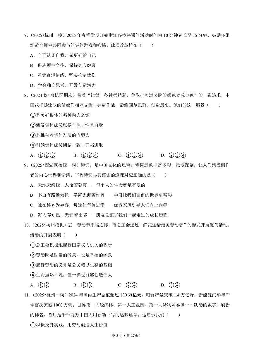 2025-2026学年上学期杭州初中道德与法治七年级开学模拟卷1含答案第2页