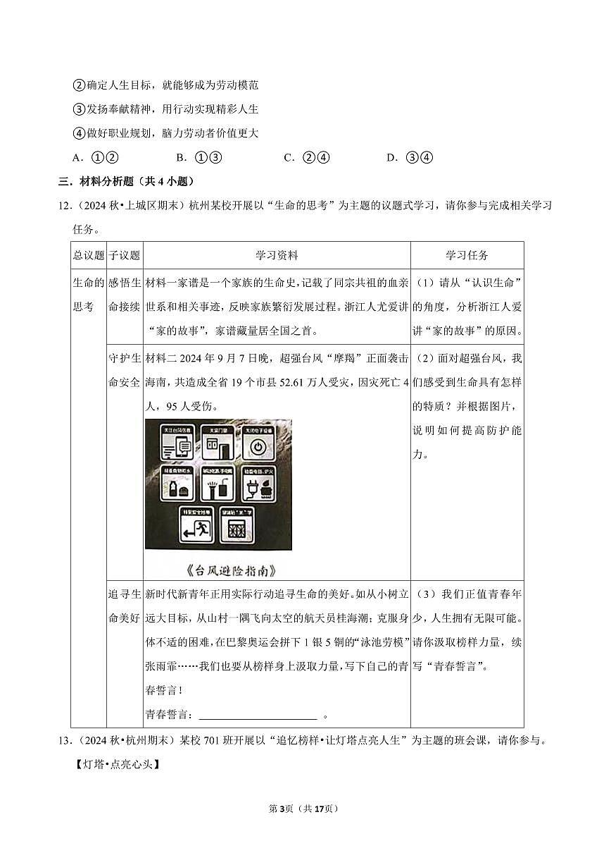 2025-2026学年上学期杭州初中道德与法治七年级开学模拟卷1含答案第3页