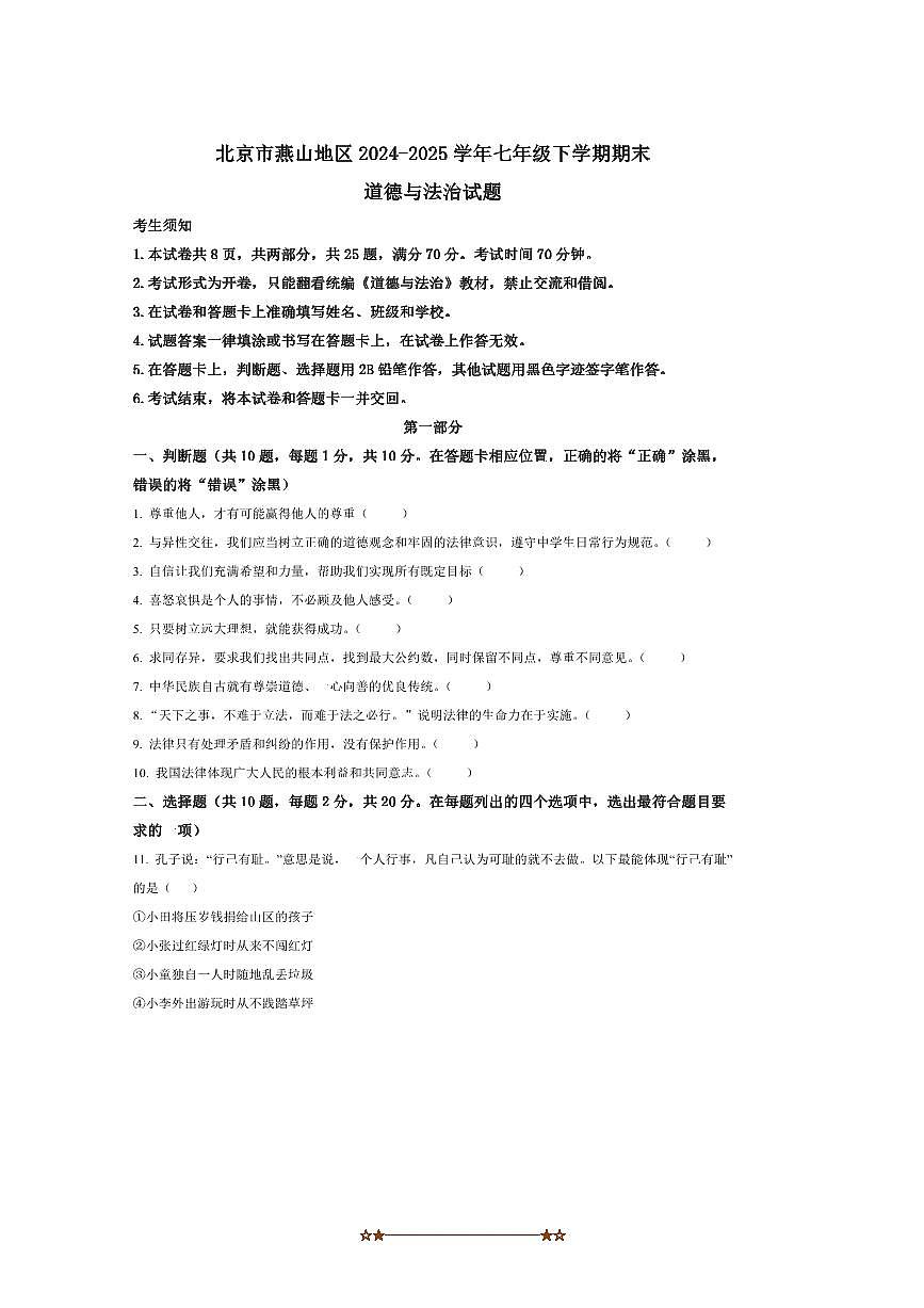 2024～2025学年北京市燕山地区七年级下期末政治试卷(含答案)第1页