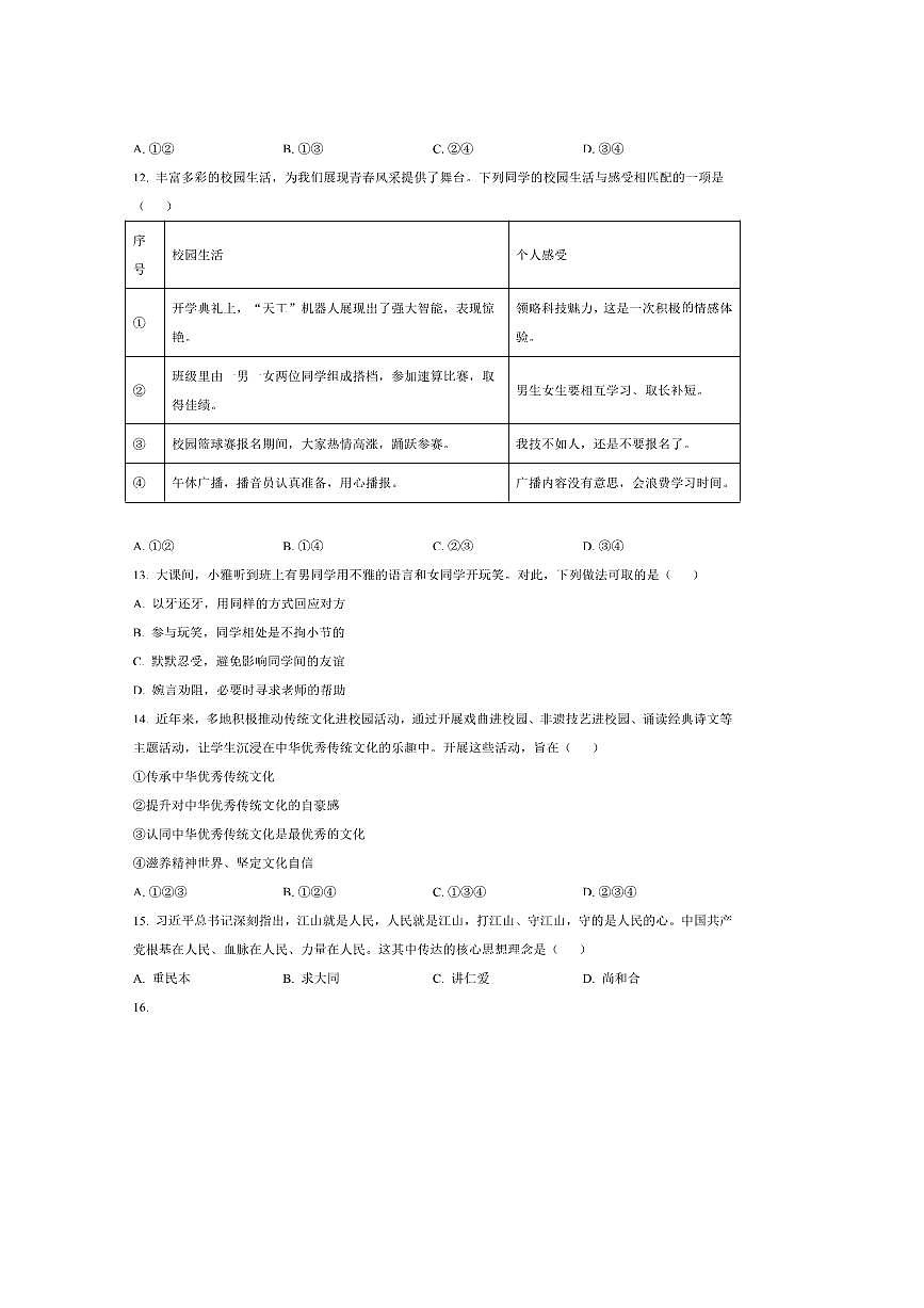 2024～2025学年北京市燕山地区七年级下期末政治试卷(含答案)第2页