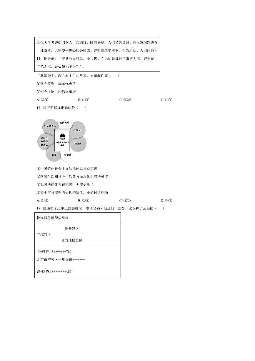 2024～2025学年北京市燕山地区七年级下期末政治试卷(含答案)第3页