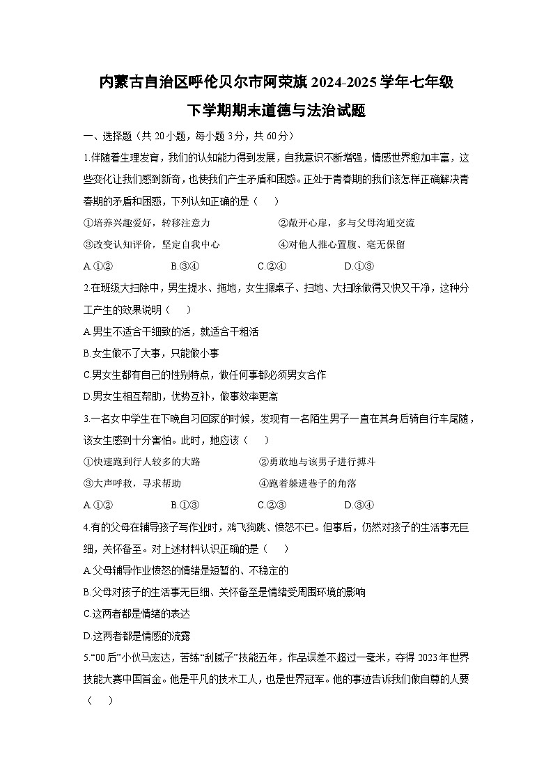 内蒙古自治区呼伦贝尔市阿荣旗2024-2025学年七年级下学期期末道德与法治试题第1页