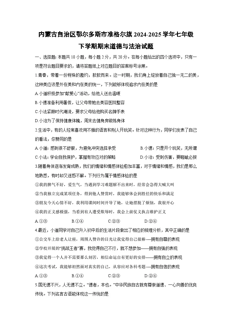 内蒙古自治区鄂尔多斯市准格尔旗2024-2025学年七年级下学期期末道德与法治试题第1页
