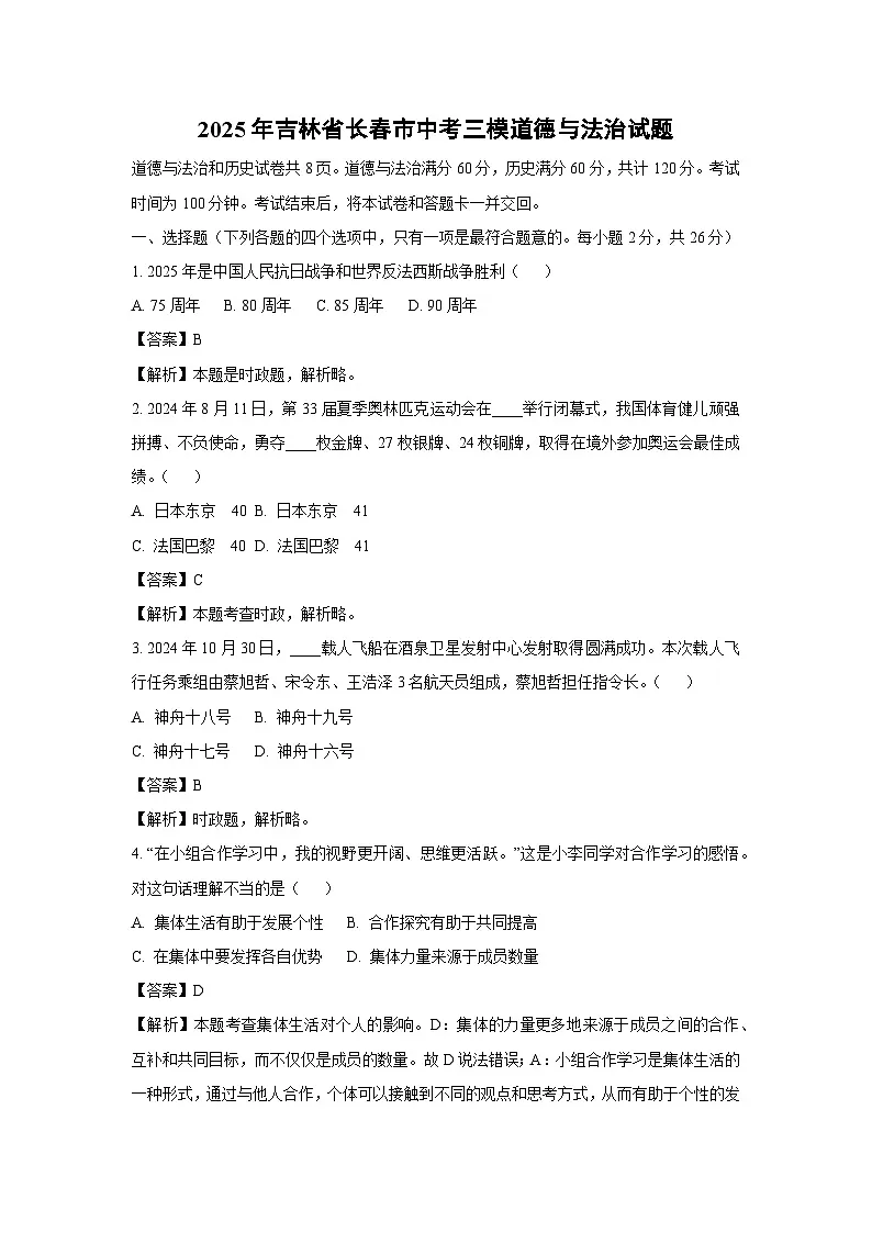 2025年吉林省长春市中考三模道德与法治试题（解析版）第1页